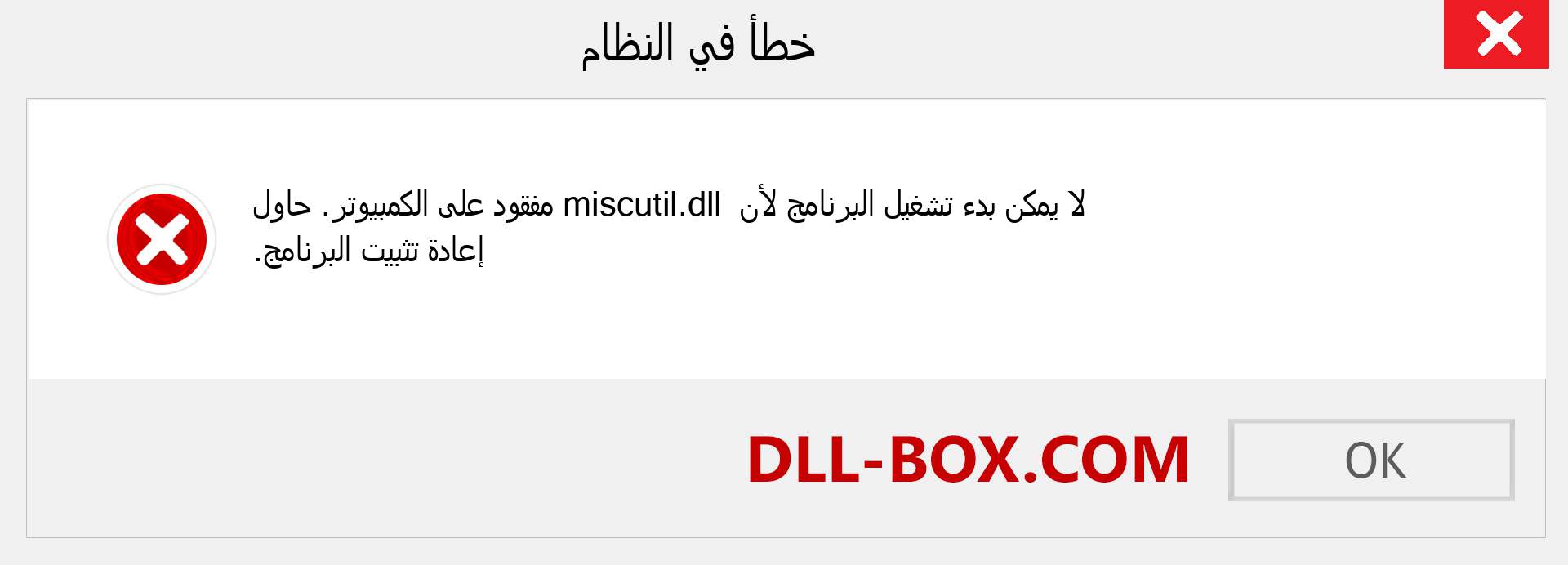 ملف miscutil.dll مفقود ؟. التنزيل لنظام التشغيل Windows 7 و 8 و 10 - إصلاح خطأ miscutil dll المفقود على Windows والصور والصور