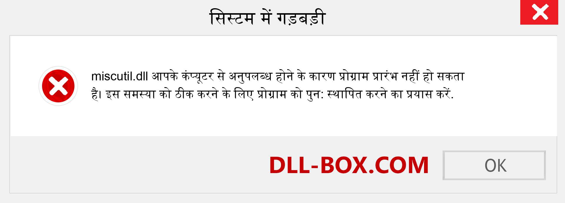 miscutil.dll फ़ाइल गुम है?. विंडोज 7, 8, 10 के लिए डाउनलोड करें - विंडोज, फोटो, इमेज पर miscutil dll मिसिंग एरर को ठीक करें